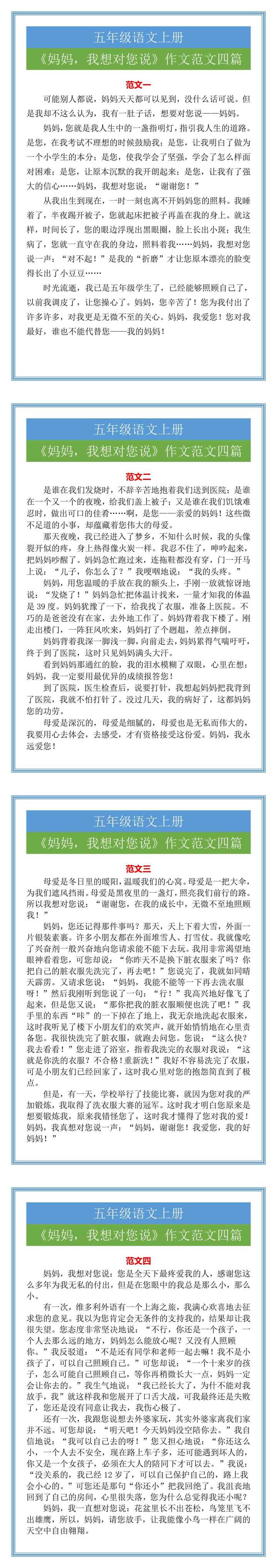 五年级语文上册《妈妈，我想对您说》作文范文四篇