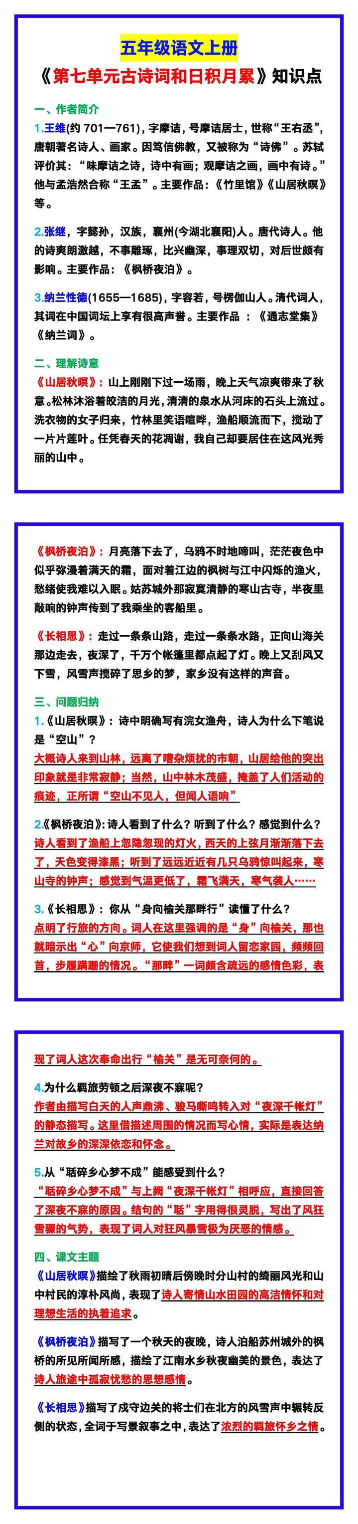 五年级语文上册《第七单元古诗词和日积月累》，预习收藏！