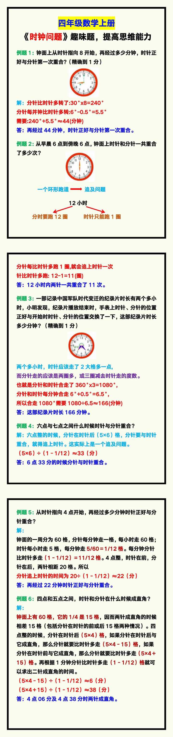 四年级数学上册《时钟问题》趣味数学题，提高孩子思维能力！