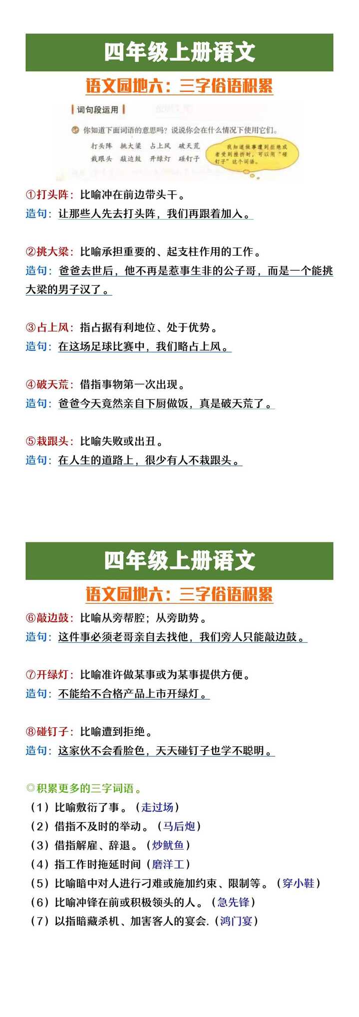 四年级上册语文园地六《三字词语积累》