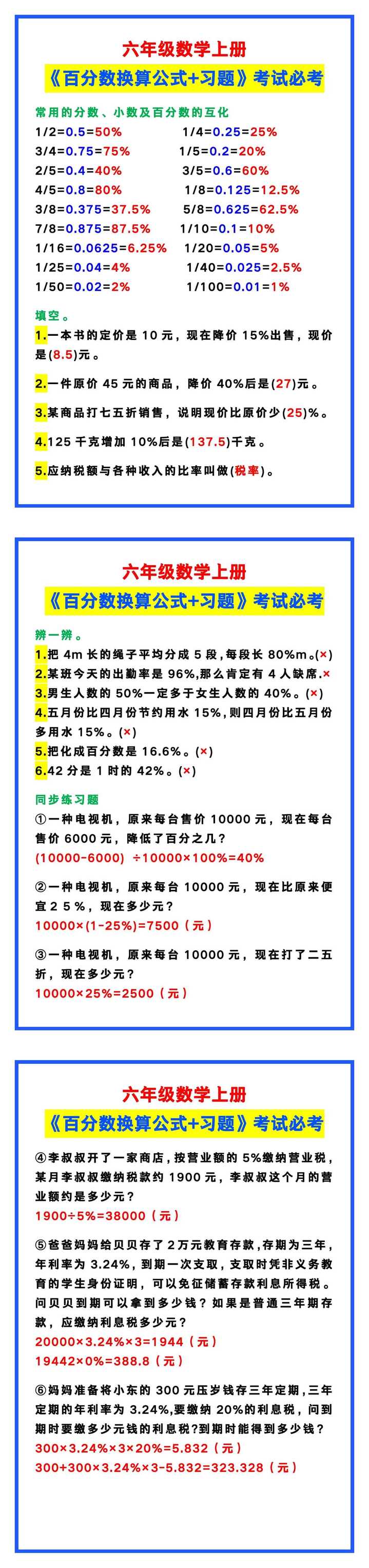 六年级数学上册《百分数换算公式+习题》，考试必考！