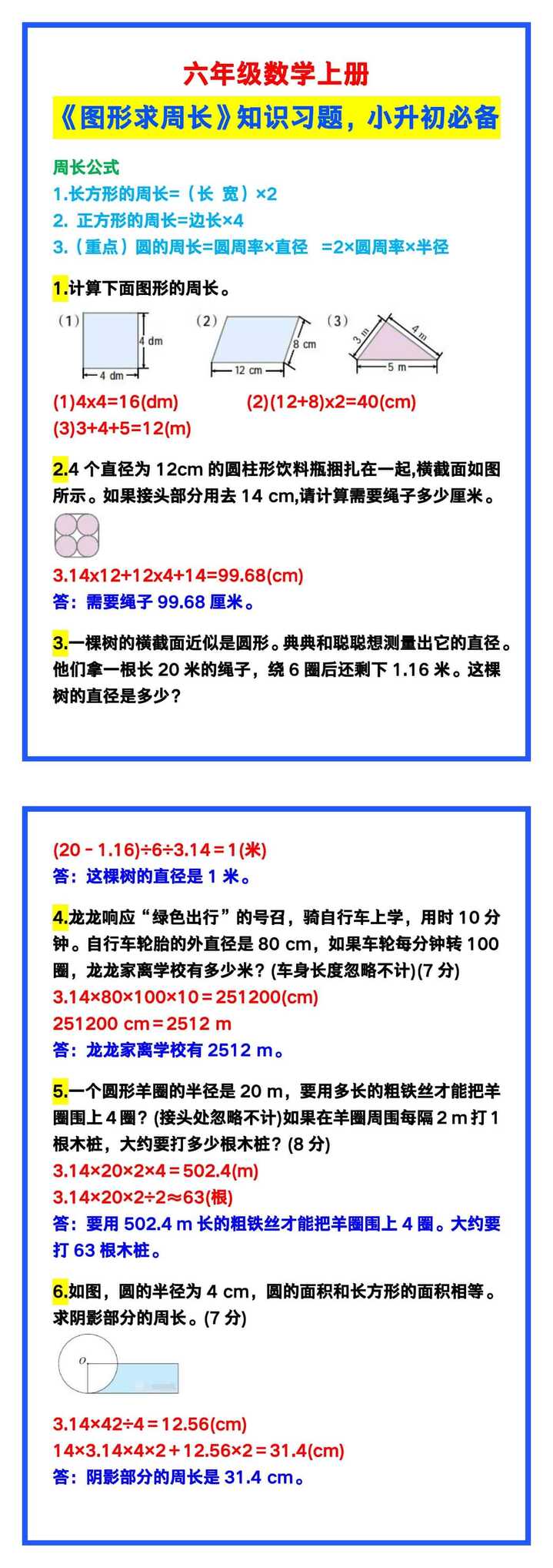 六年级数学上册《图形求周长》，小升初必备！