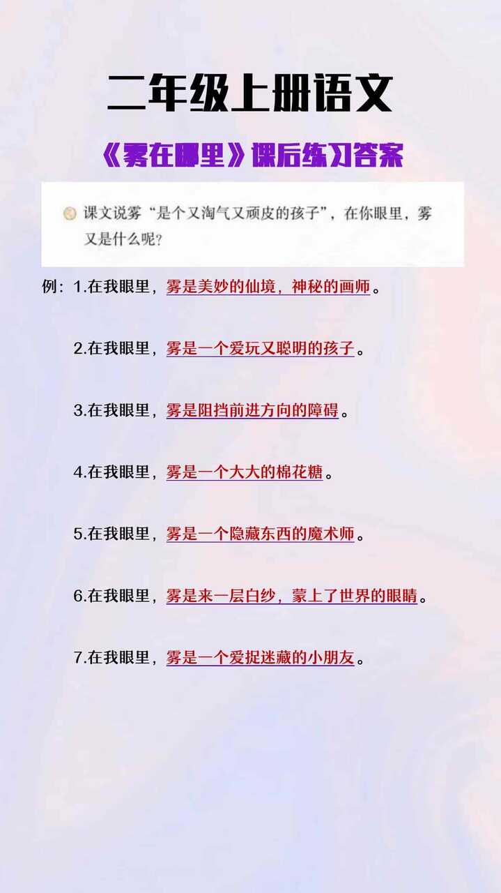 二年级上册语文《雾在哪里》课后练习答案