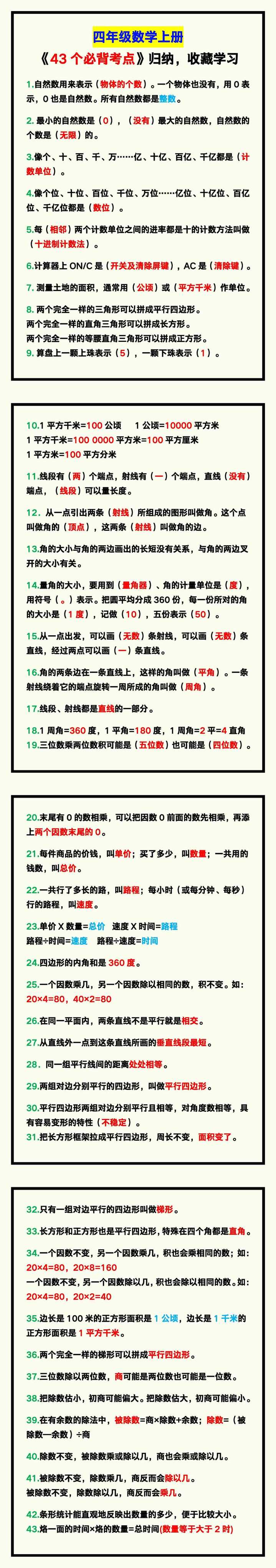 四年级数学上册《43个必背考点》归纳，给孩子收藏学习！