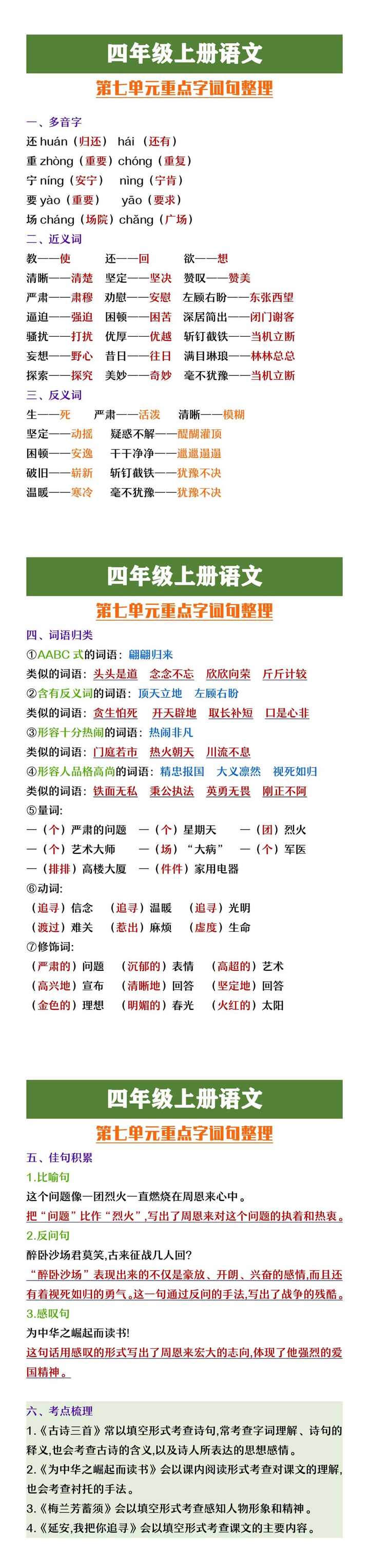 四年级上册语文第七单元重点字词句整理