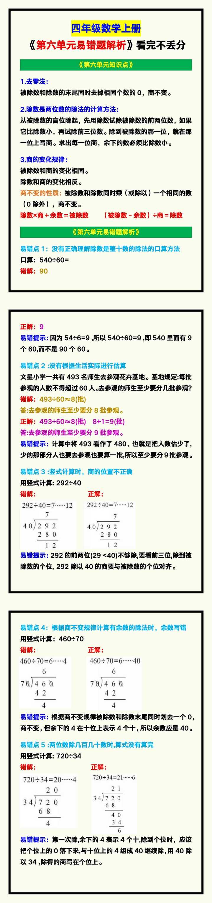 四年级数学上册《第六单元易错题解析》,看完不丢分！