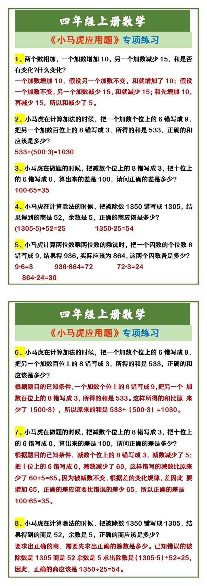 四年级上册数学 《小马虎应用题》专项练习
