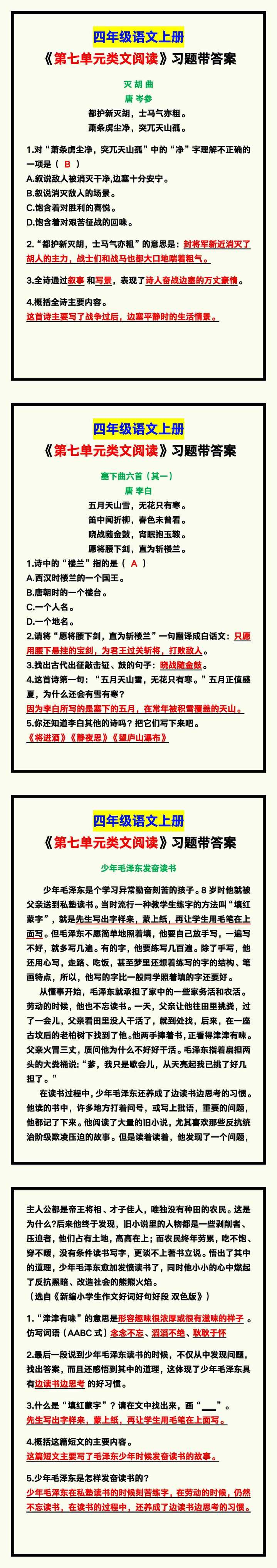四年级语文上册《第七单元类文阅读》习题带答案！