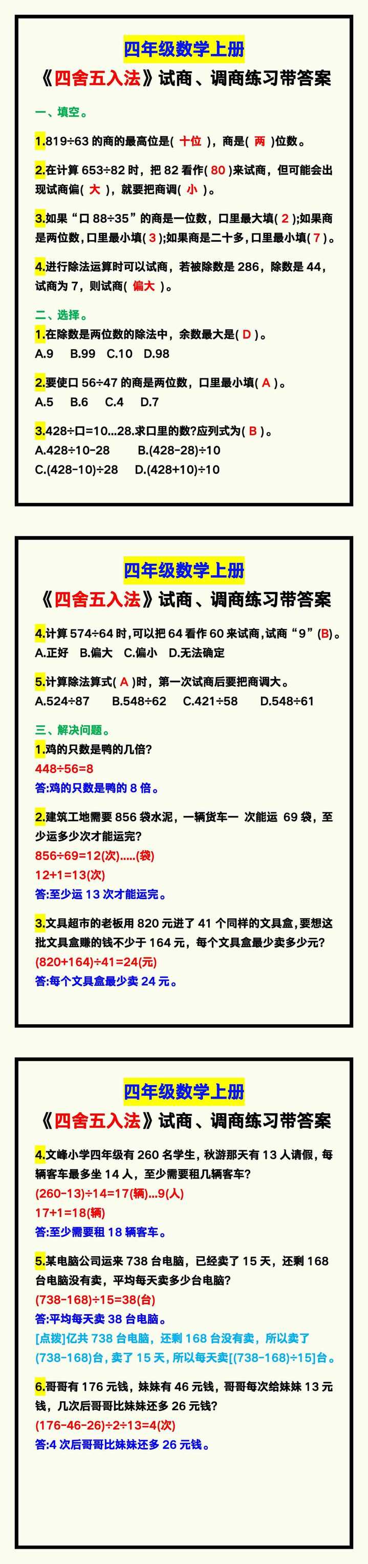 四年级数学上册《四舍五入法》试商、调商练习，巩固练习！