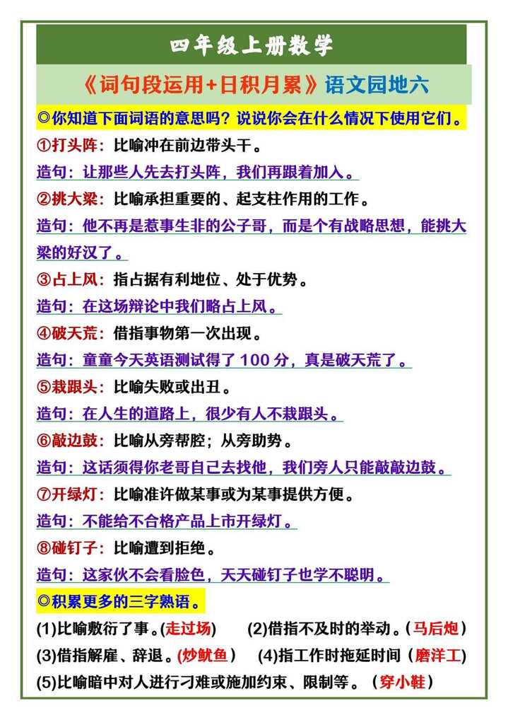 四年级上册语文 《词句段运用+日积月累》语文园地六