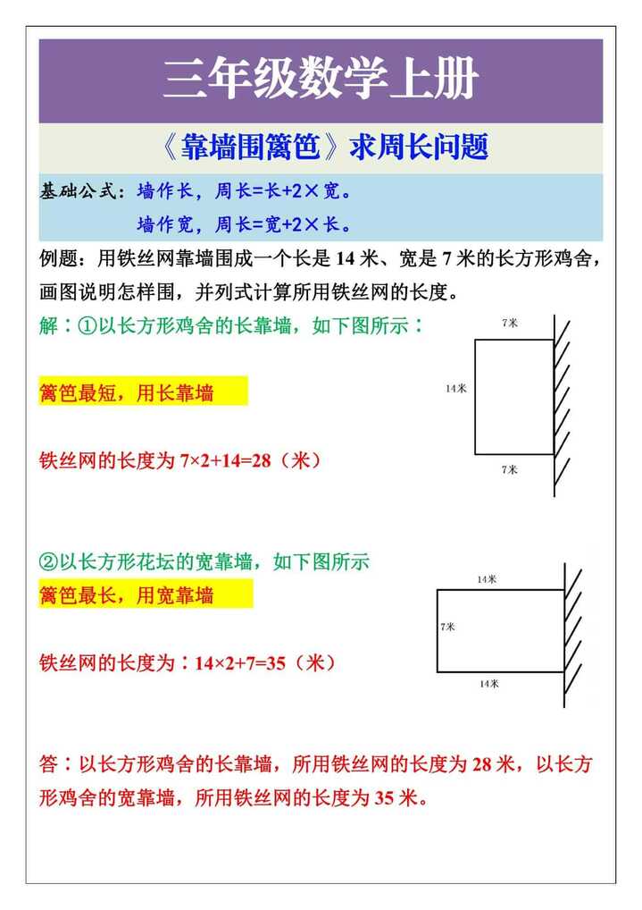 三年级上册数学《靠墙围篱笆》求周长问题