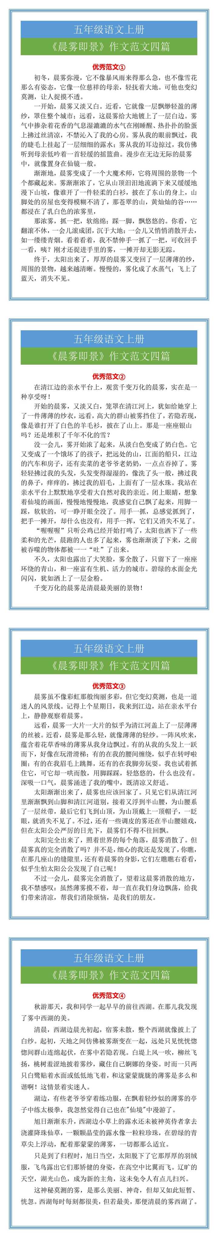 五年级语文上册《晨雾即景》作文范文四篇