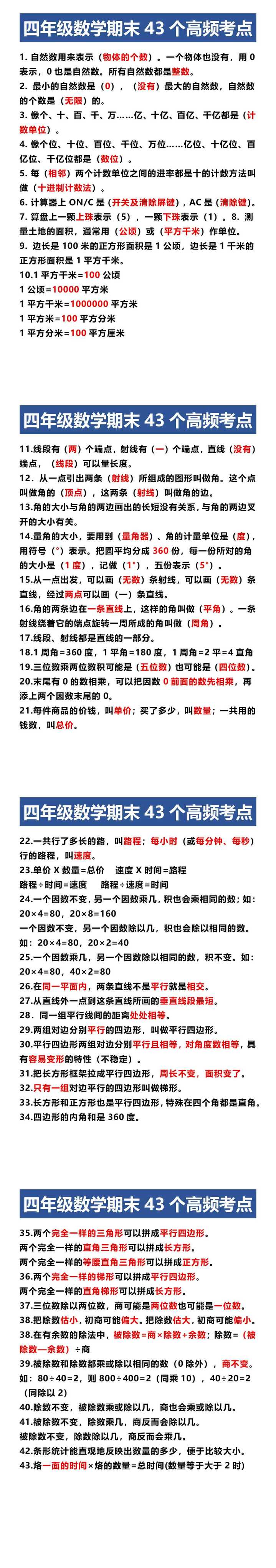 四年级数学期末43个高频考点