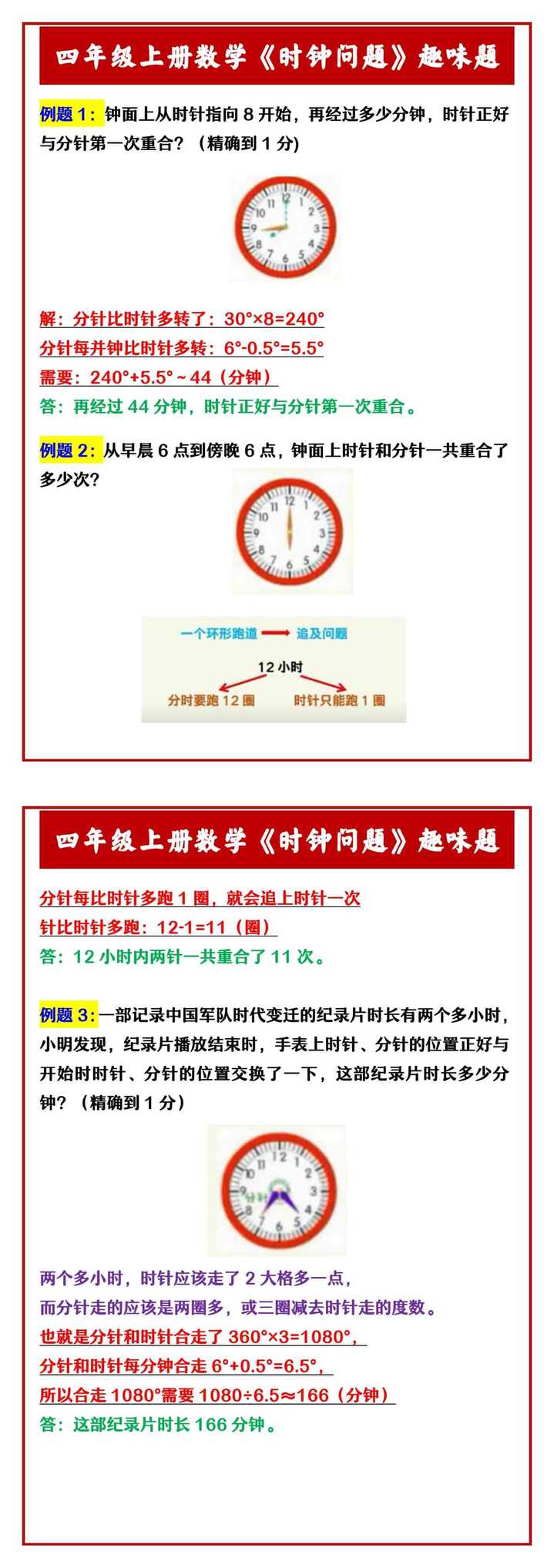 四年级上册数学《时钟问题》趣味题