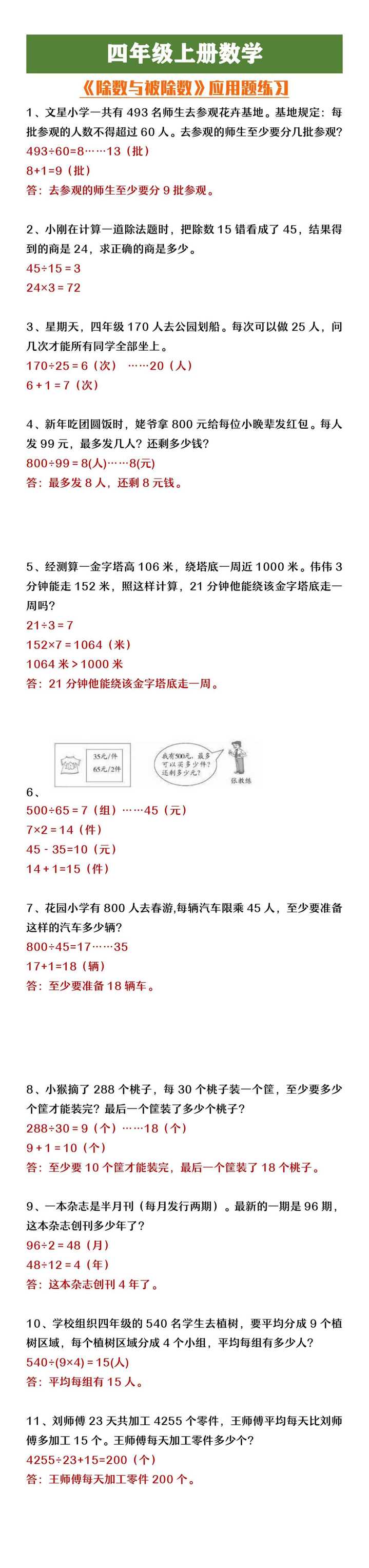四年级上册数学《除数与被除数》应用题练习