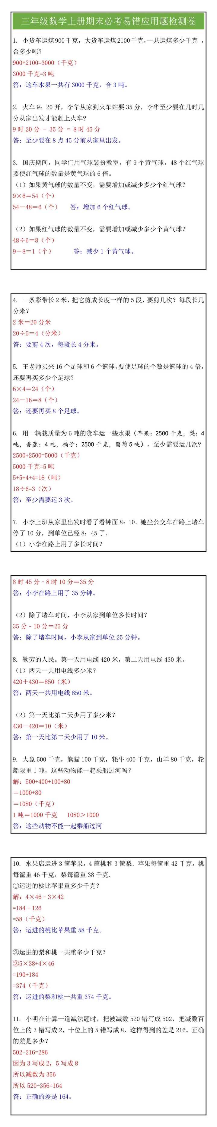 三年级数学上册期末必考易错应用题检测卷