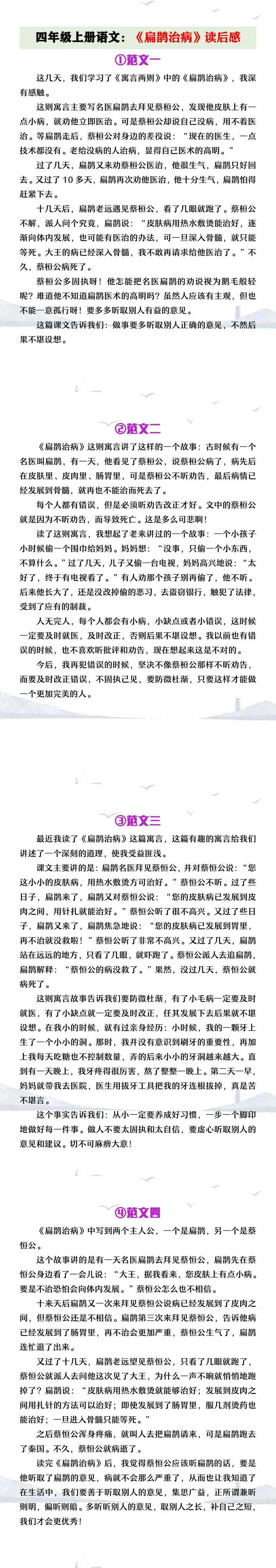 四年级上册语文《扁鹊治病》读后感范文