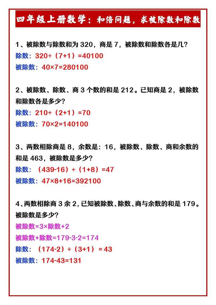 四年级上册数学：和倍问题，求被除数和除数