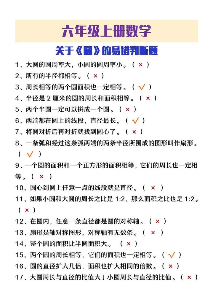 六年级上册数学《圆》易错判断题大全