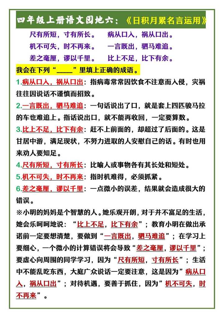 四年级上册语文园地六：《日积月累名言运用》