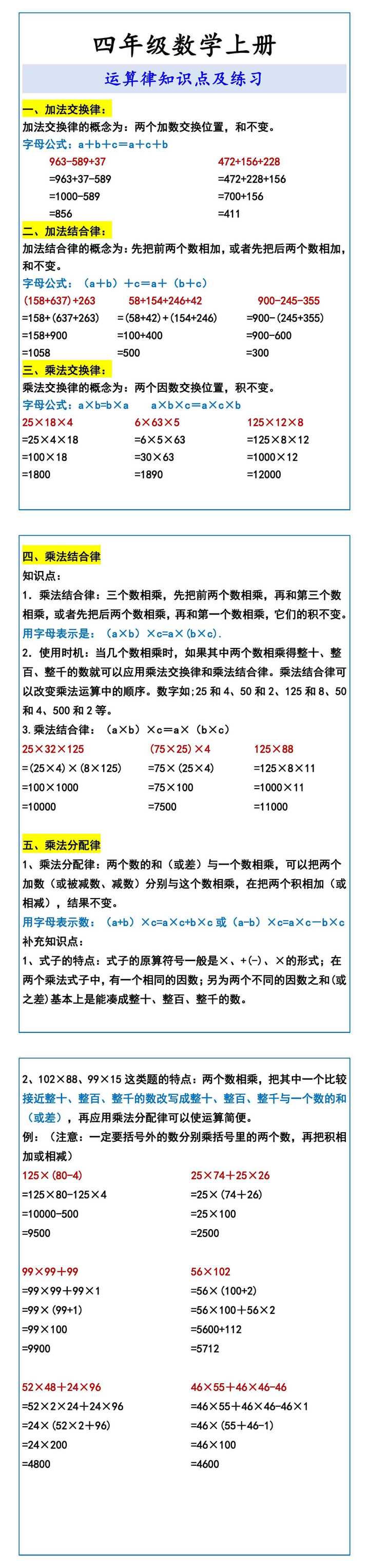 四年级数学上册 运算律知识点及练习