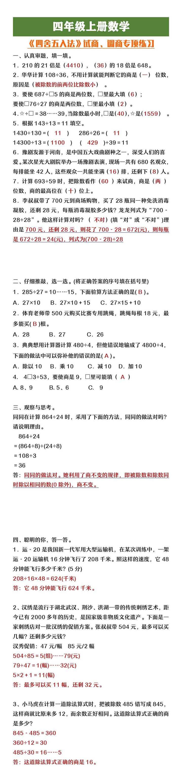 四年级上册数学《四舍五入法》试商调商专项练习