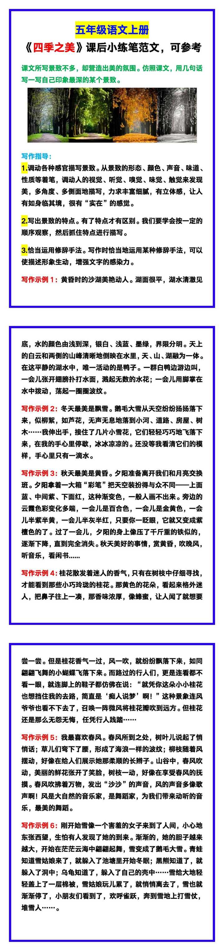 五年级语文上册《四季之美》课后小练笔范文，可参考！