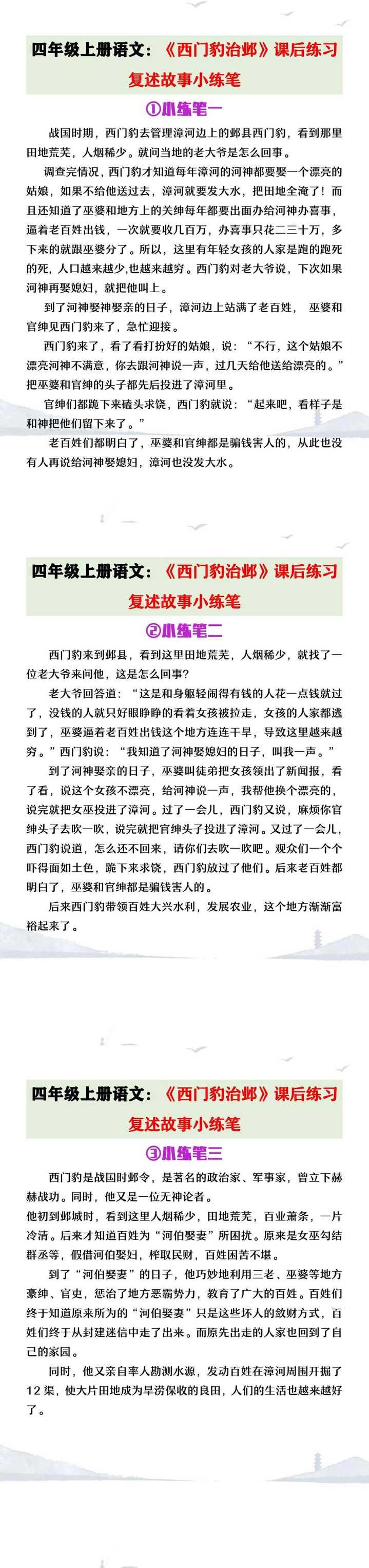 四年级上册语文《西门豹治邺》课后复述小练笔