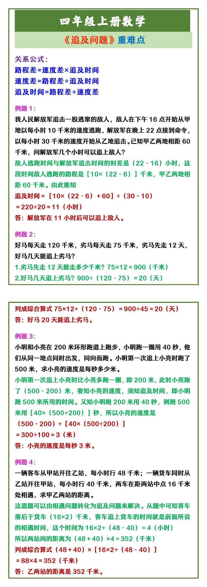 四年级上册数学 《追及问题》重难点