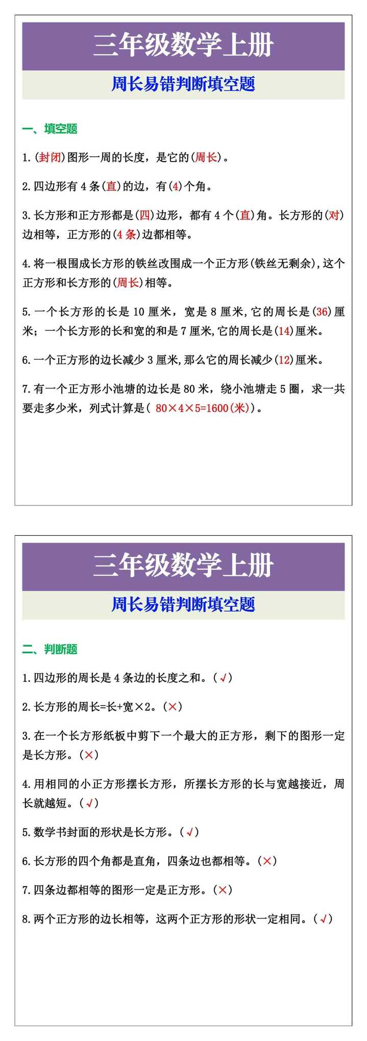 三年级数学上册周长易错判断填空题