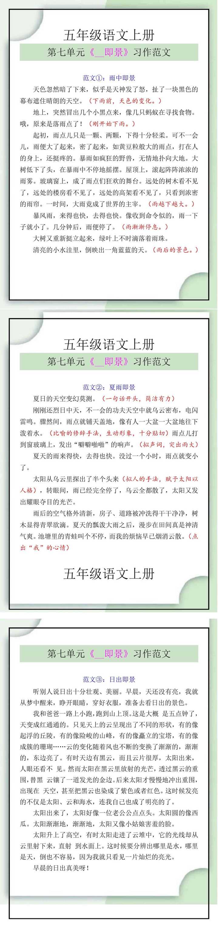 五年级语文上册第七单元《__即景》习作范文