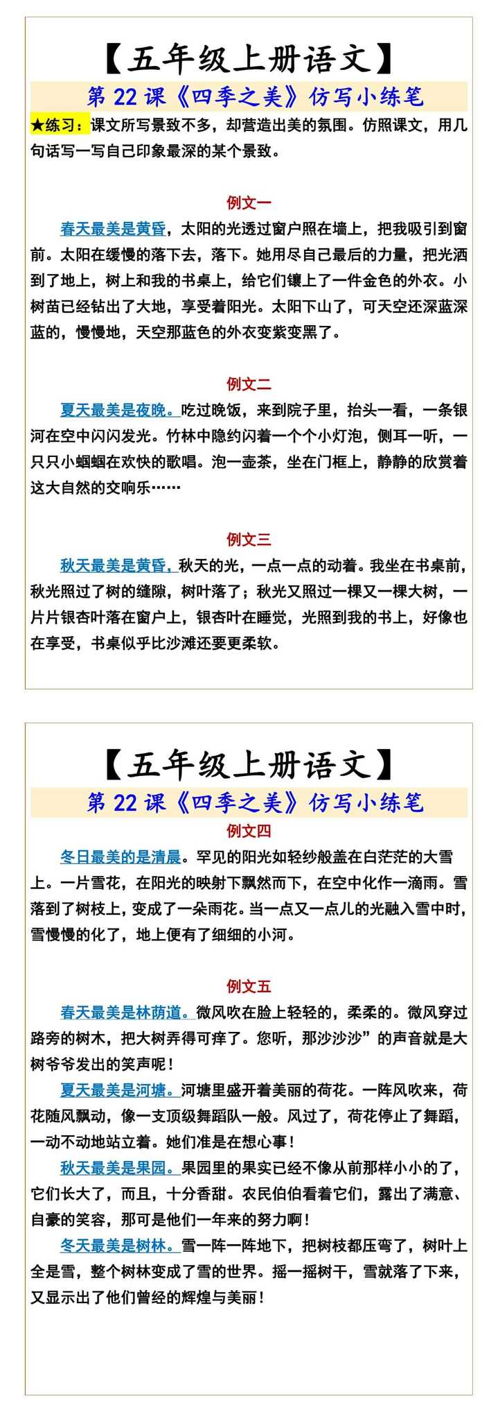 五年级上册语文第22课《四季之美》仿写小练笔