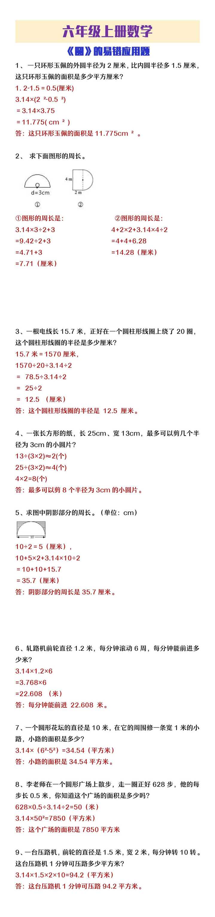 六年级上册数学圆的易错应用题