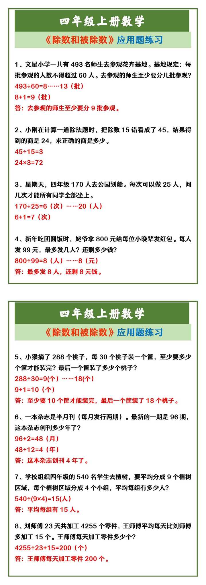 四年级上册数学 《除数和被除数》应用题练习