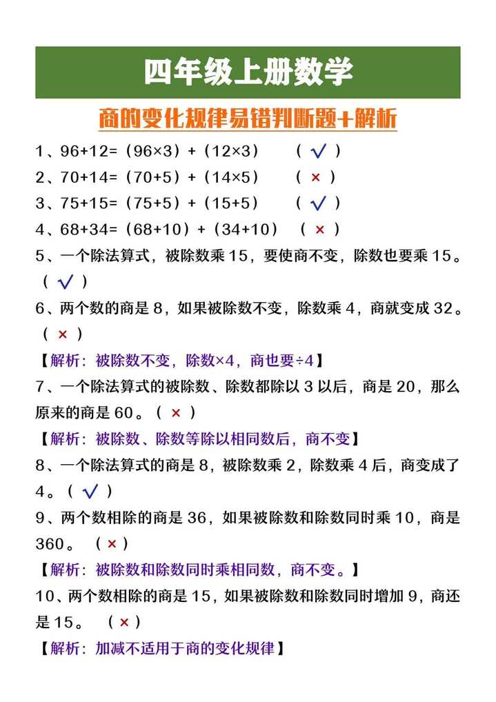 四年级上册数学商的变化规律易错判断题+解析