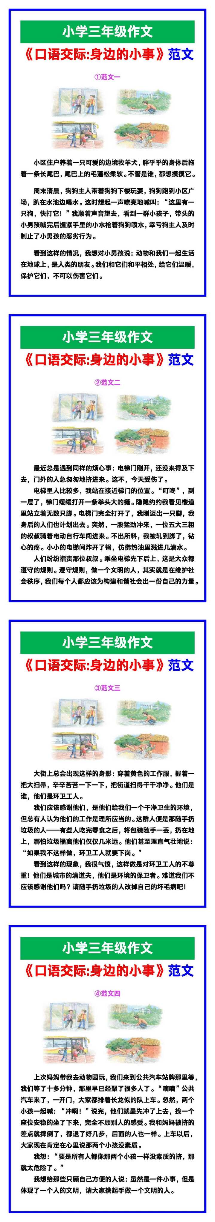 小学三年级作文《口语交际：身边的小事》范文素材，给孩子参考！