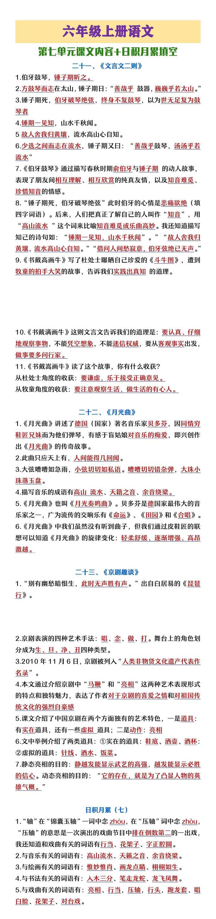 六年级上册语文第七单元课文内容+日积月累填空