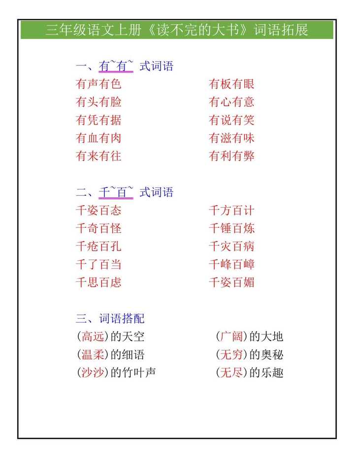 三年级语文上册《读不完的大书》词语拓展
