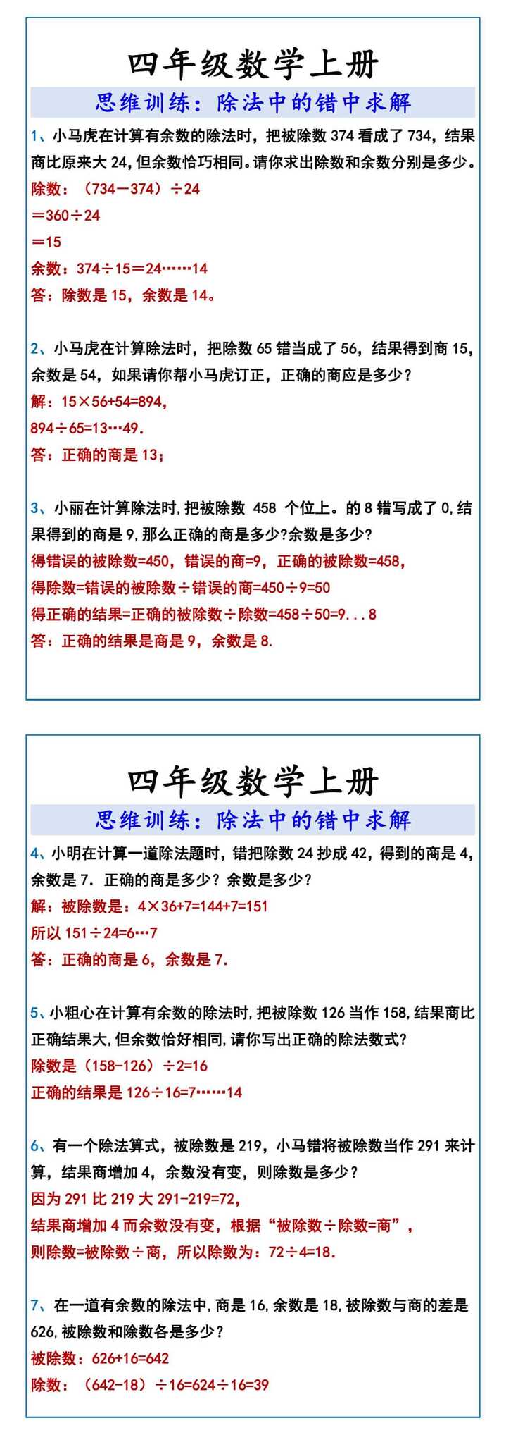 四年级数学上册除法中的错中求解