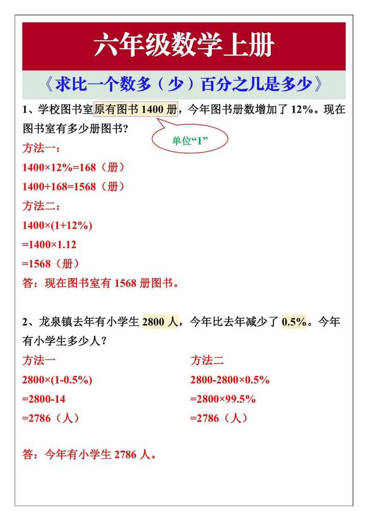 六年级数学上册《求比一个数多（少）百分之几是多少》专项练习