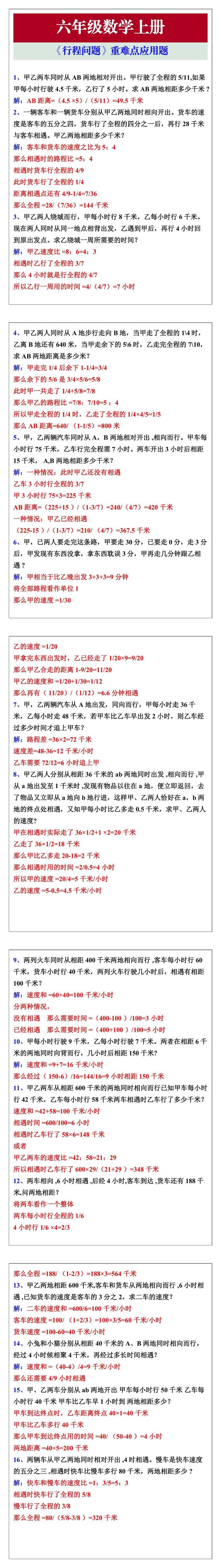 六年级数学上册《行程问题》重难点应用题