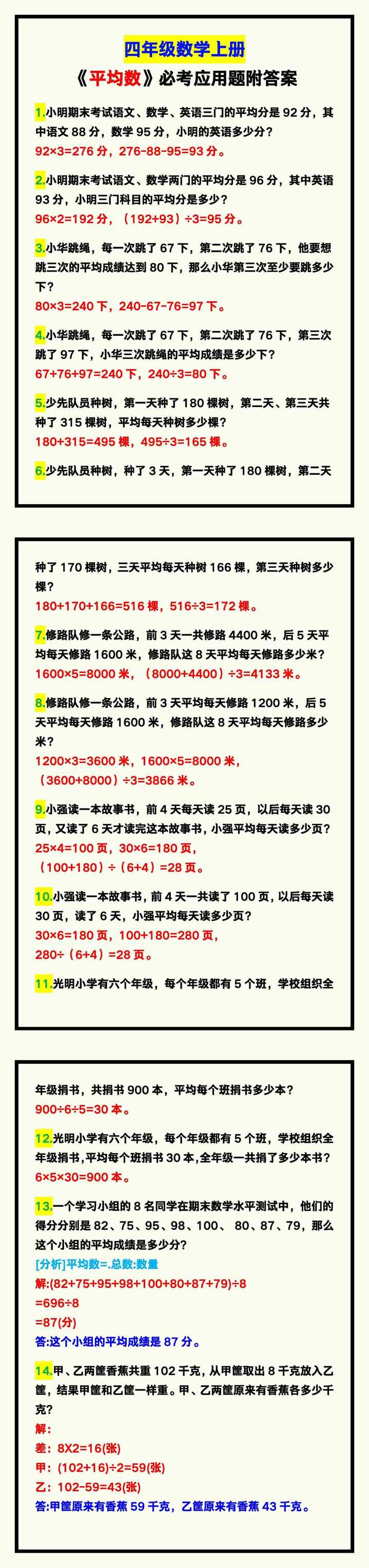 四年级数学上册《平均数》应用题，附答案！