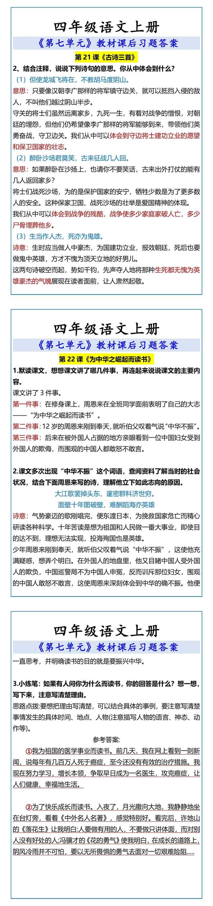 四年级语文上册 《第七单元》教材课后习题答案