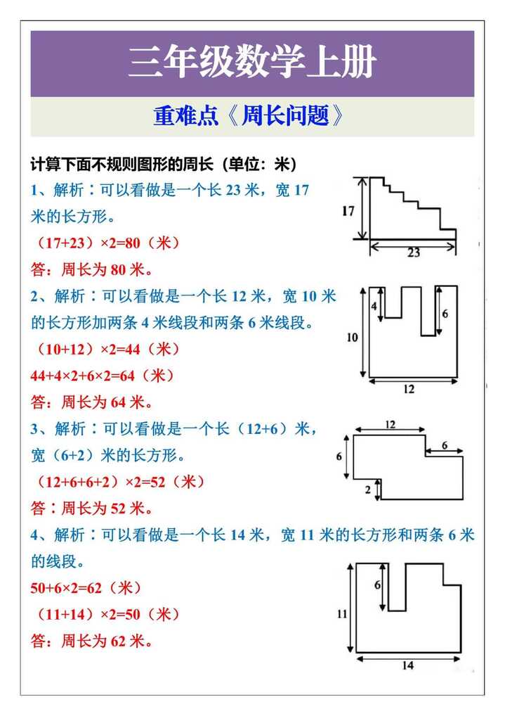 三年级数学上册重难点《周长问题》