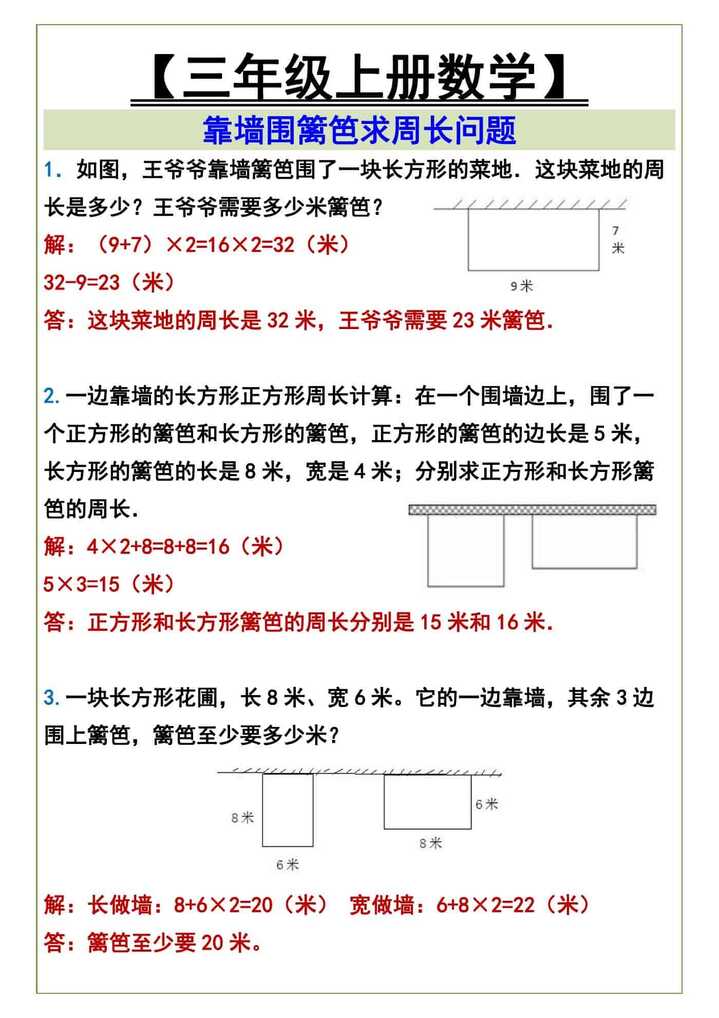 三年级上册数学靠墙围篱笆求周长
