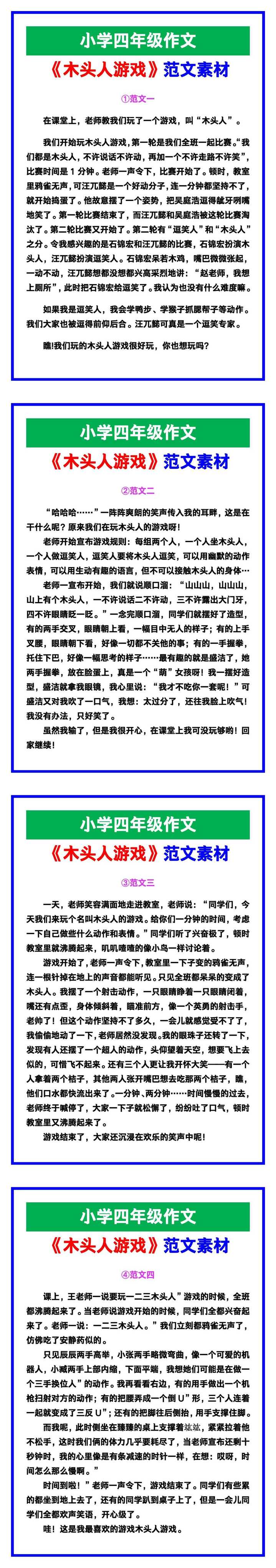 小学四年级作文《木头人游戏》范文，收藏可参考！