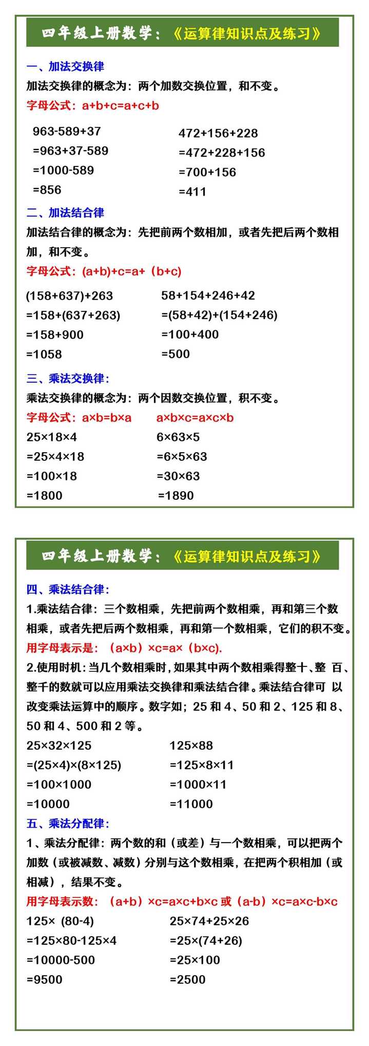 四年级上册数学：《运算律知识点及练习》