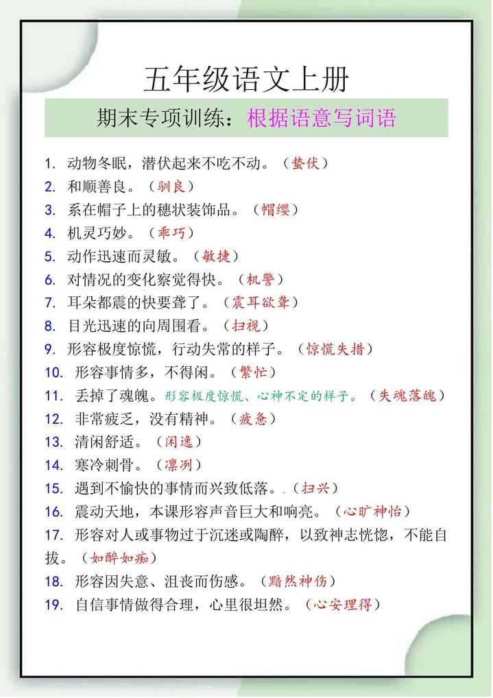 五年级语文上册《根据语意写词语》期末专项训练
