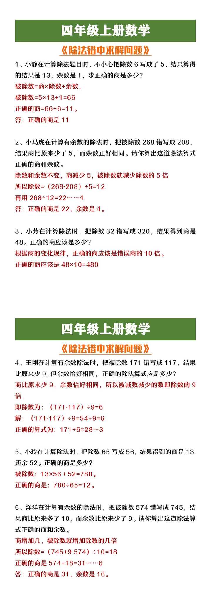 四年级上册数学《除法错中求解问题》