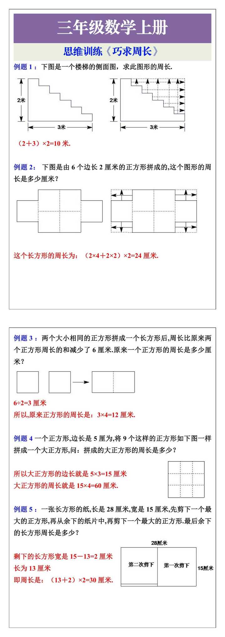 三年级数学上册思维《巧求周长》训练